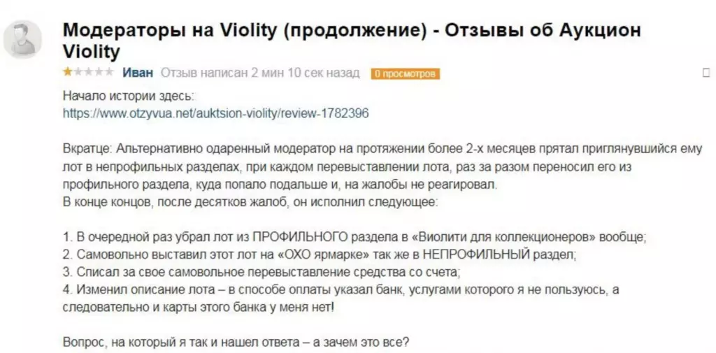 Жалоба на Виолити