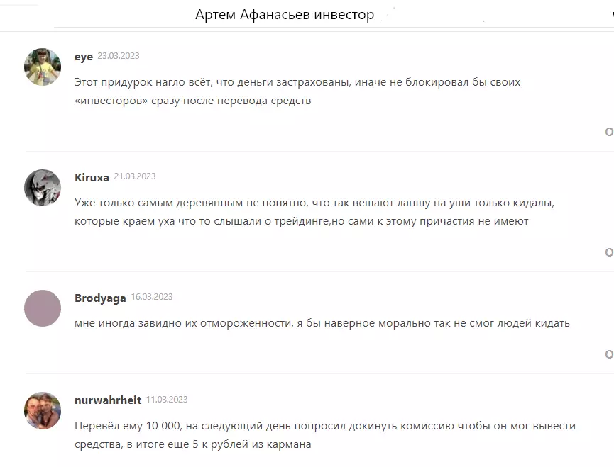 Artem afanasievv отзывы обманутых людей