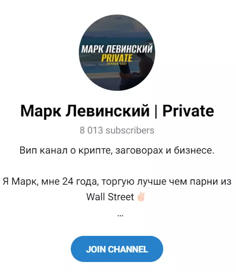 Канал Марк Левинский Private