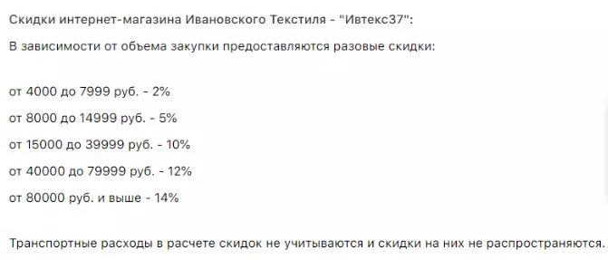Скидки на сайте Ивтекс