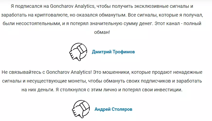 Goncharov Analytics отзывы