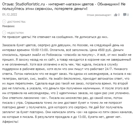 Отзыв доставка цветов Студио флористик ру