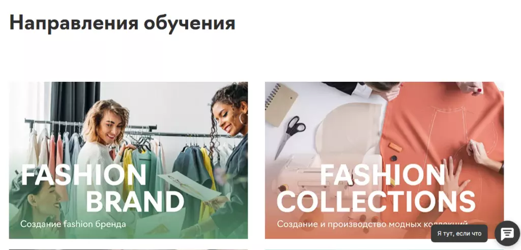 Направления фэшн обучения
