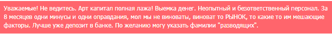 “Арт капитал” отзывы