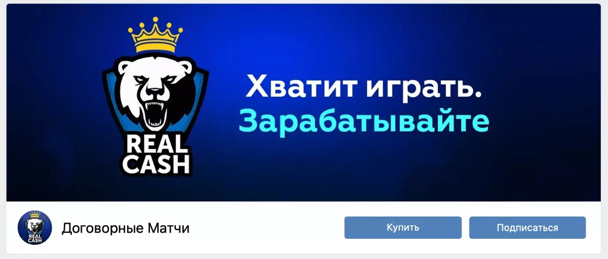 Внешний вид группы вк Договорные матчи REAL CASH