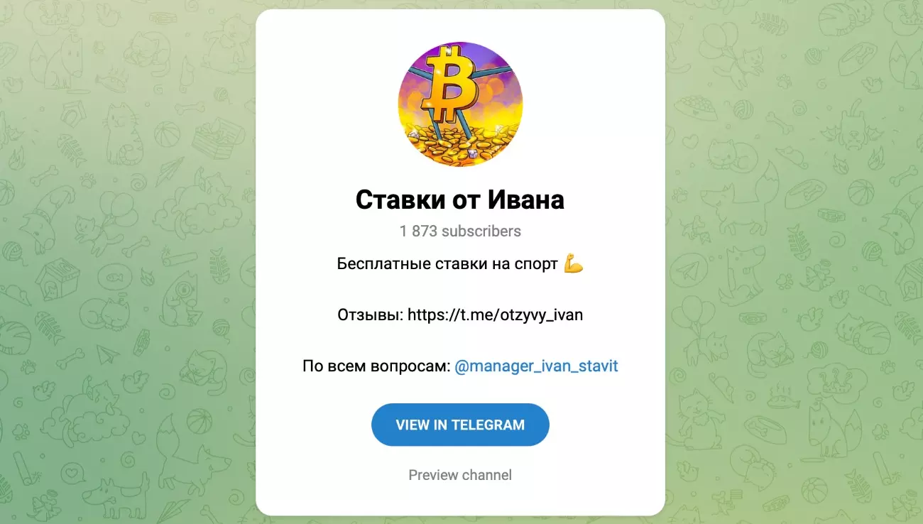 Внешний вид телеграм канала Ставки от Ивана