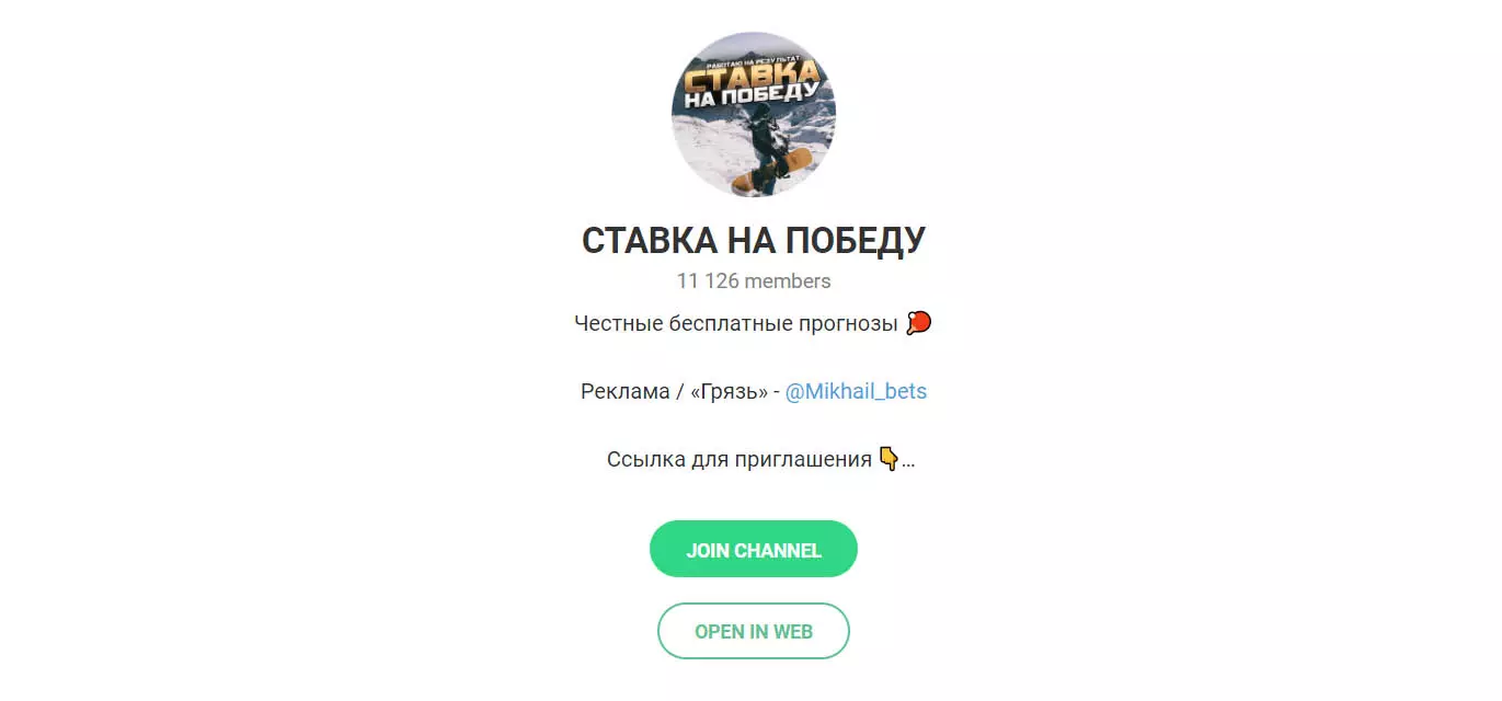 Внешний вид телеграм канала Ставка на победу