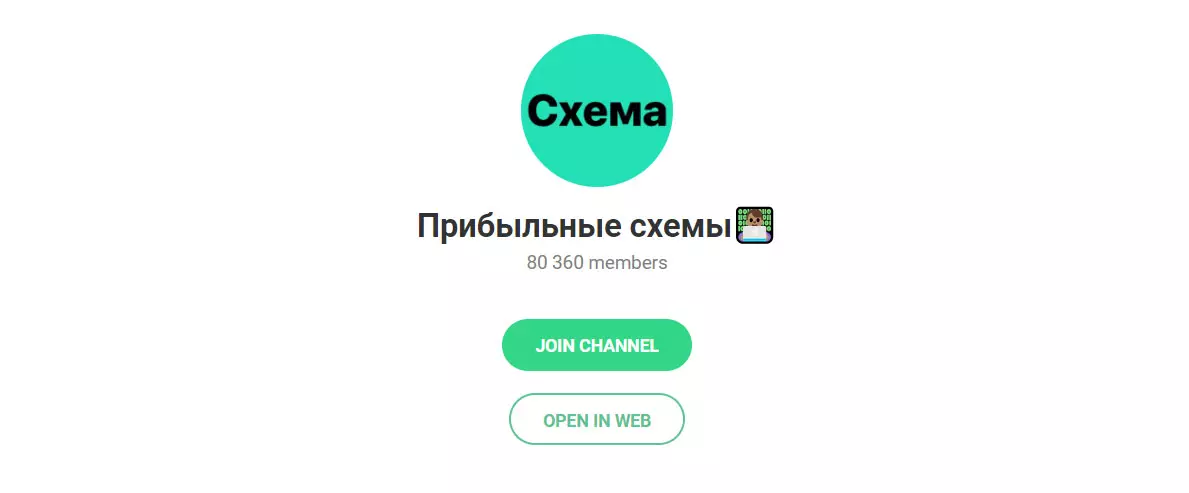 Внешний вид телеграм канала Прибыльные схемы
