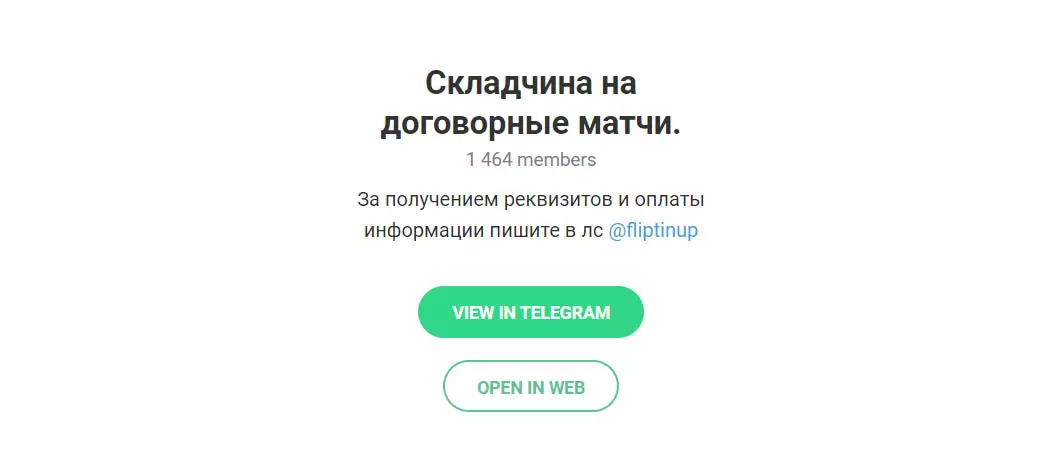 Внешний вид телеграм канала Складчина на договорные матчи.