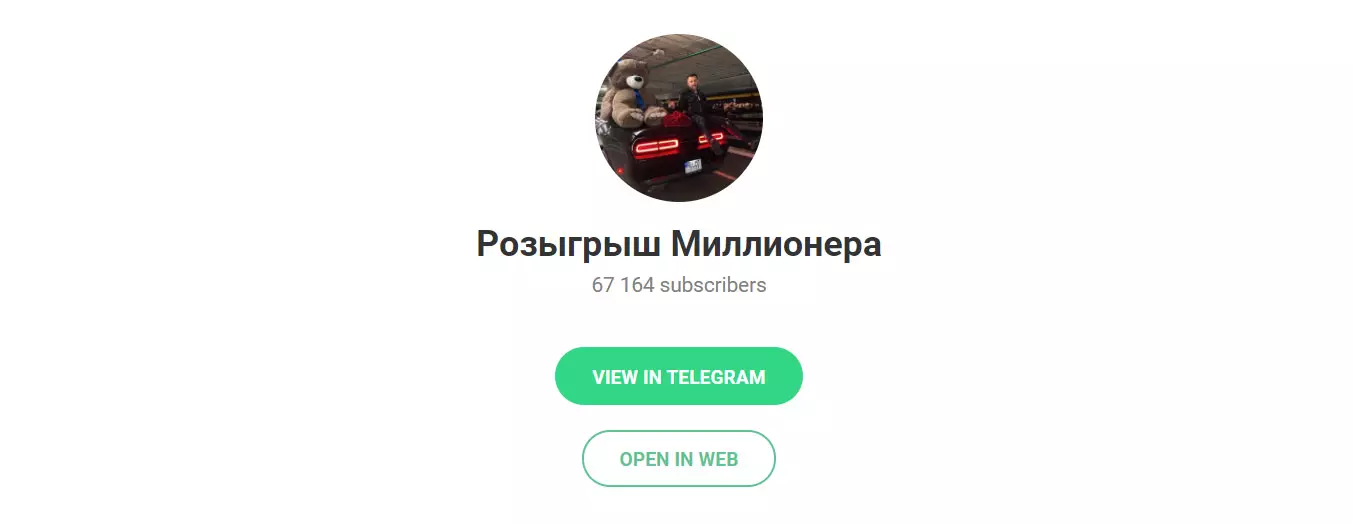Внешний вид телеграм канала Розыгрыш Миллионера