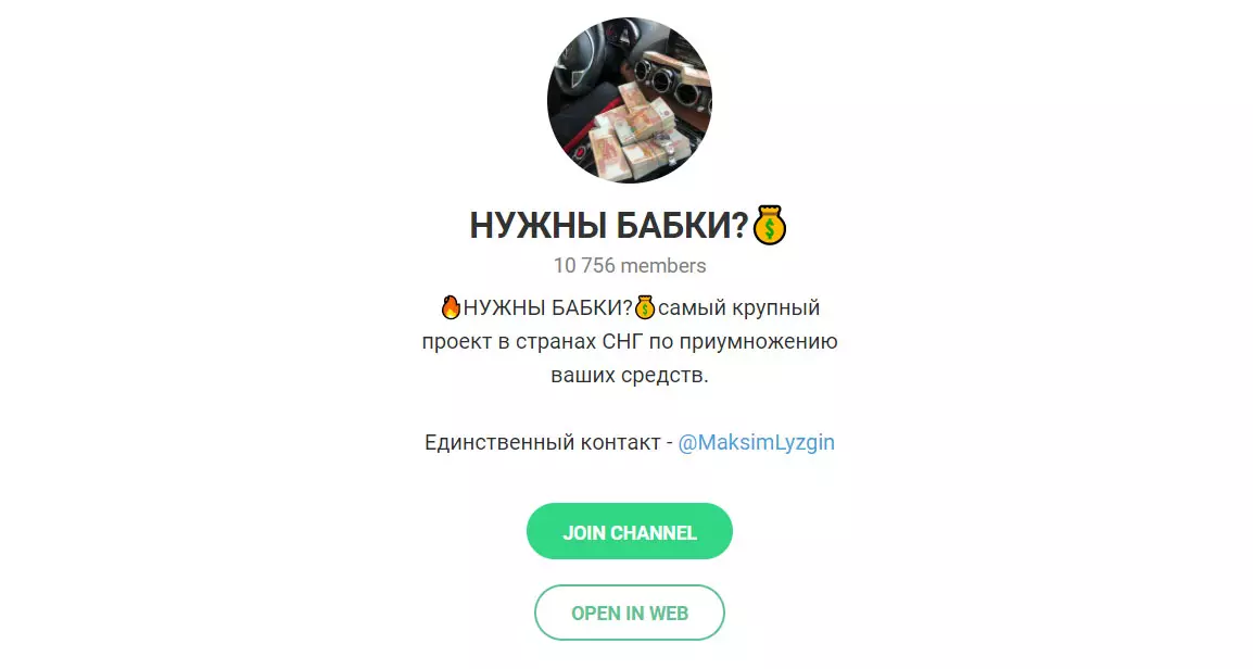 Внешний вид телеграм канала Нужны бабки?