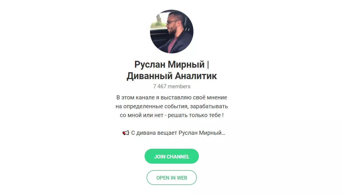 Внешний вид телеграм канала Руслан Мирный | Диванный аналитик