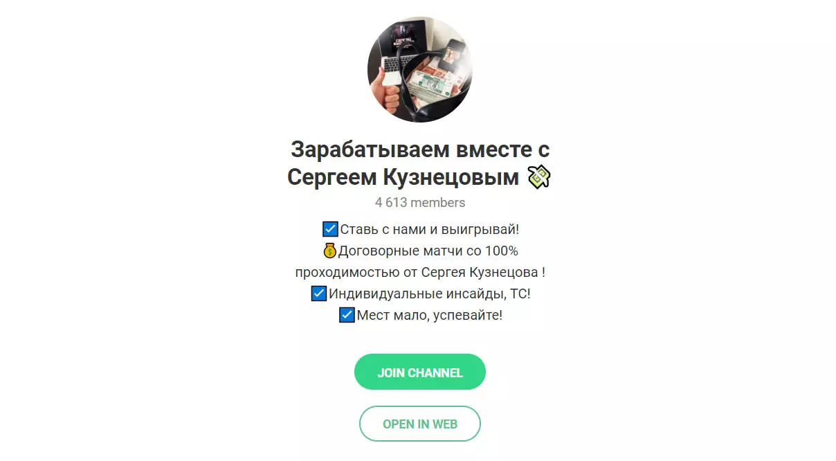 Внешний вид телеграм канала Зарабатываем вместе с Сергеем Кузнецовым