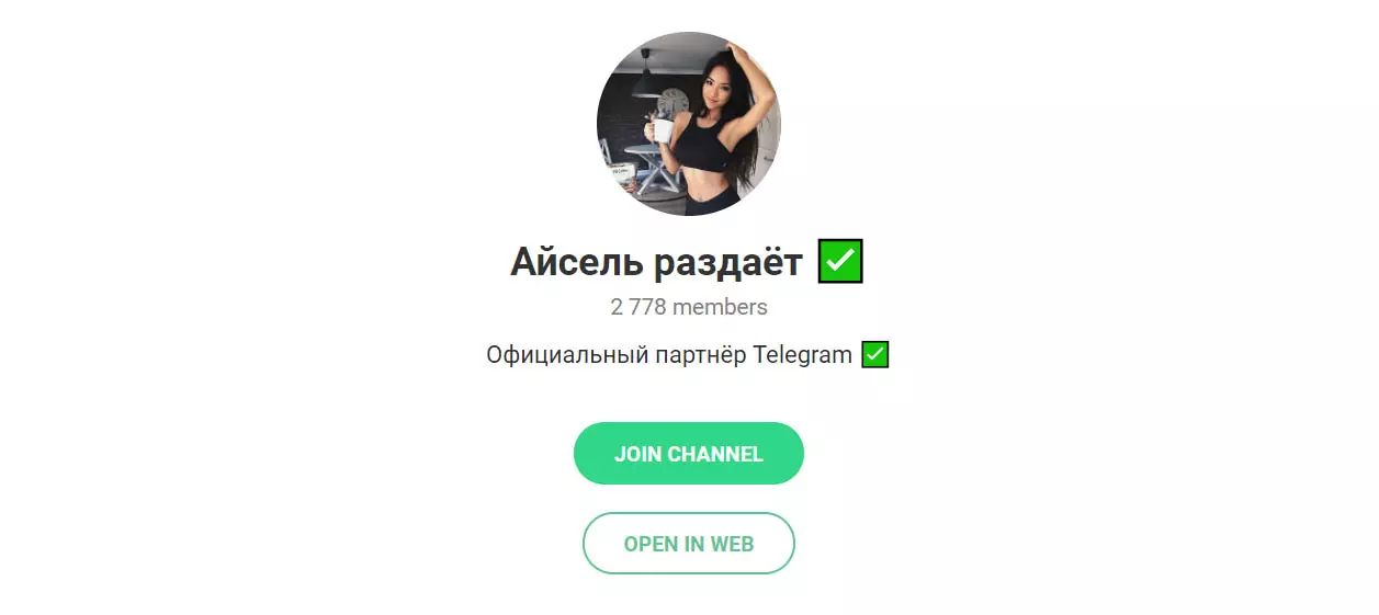 Внешний вид телеграм канала Айсель раздает