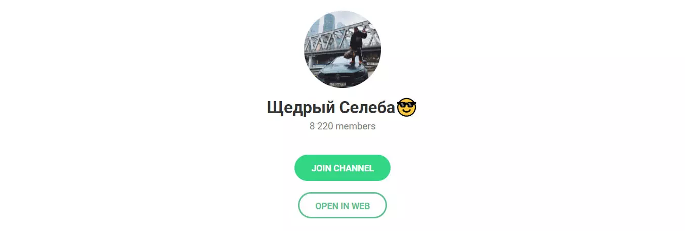 Внешний вид телеграм канала Щедрый Селеба