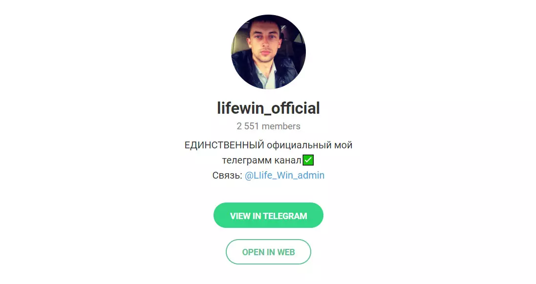 Внешний вид телеграм канала LifeWin Official