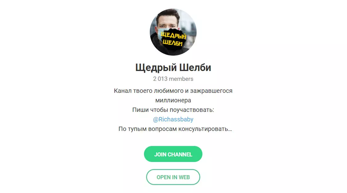 Внешний вид телеграм канала Щедрый Шелби