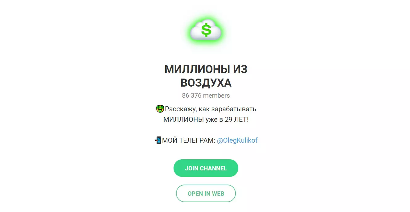 Внешний вид телеграм канала Миллионы из воздуха
