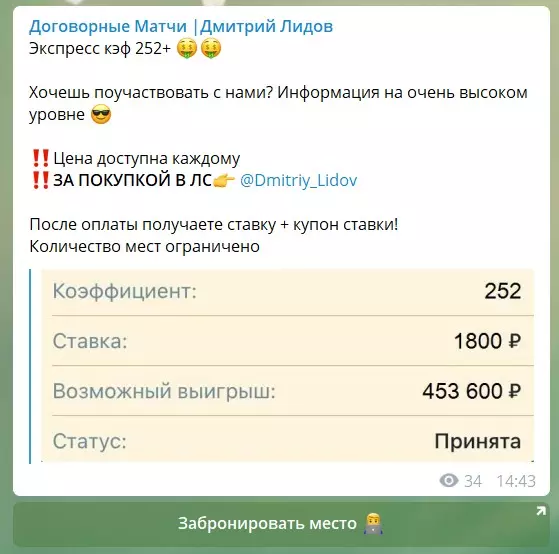 Продажа договорных матчей
