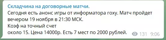 Продажа договорных матчей