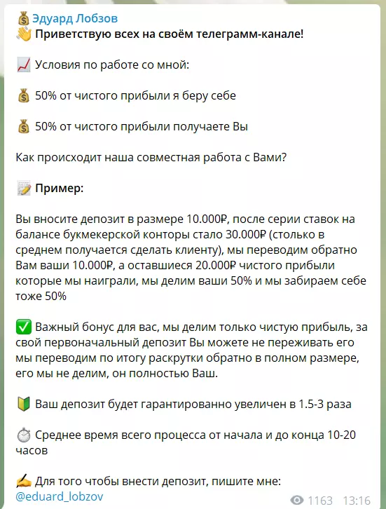 Эдуард Лобзов раскрутка счета
