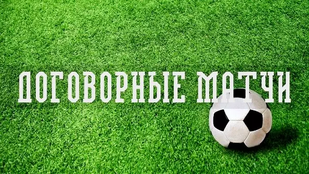 Договорные матчи