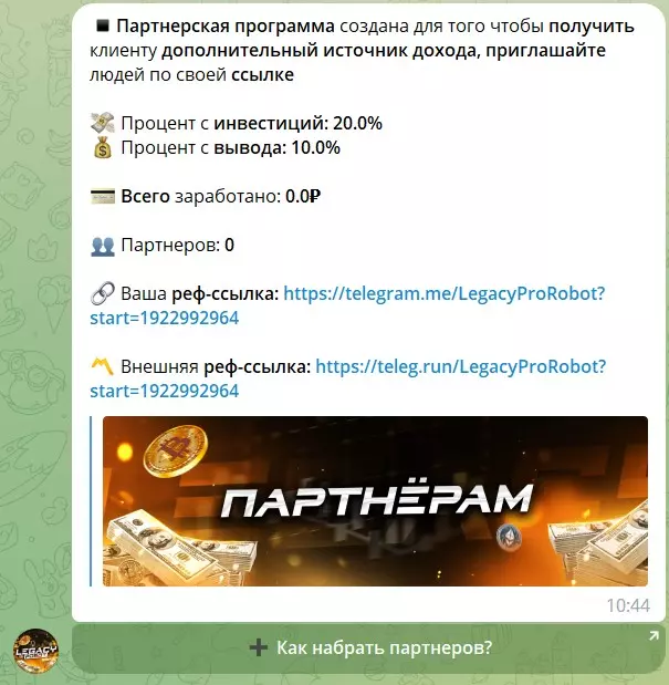 Телеграм бот Legacy Робот и его заманчивые предложения