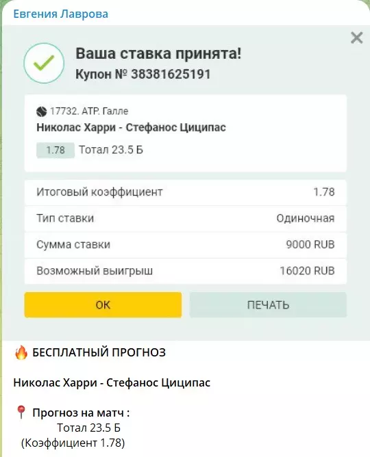 Ставки на спорт в канале Telegram Евгения Лаврова