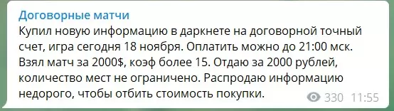 Продажа договорных матчей