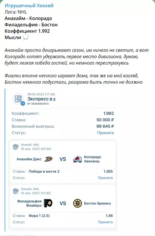 Бесплатные прогнозы на канале Игрушечный Хоккей