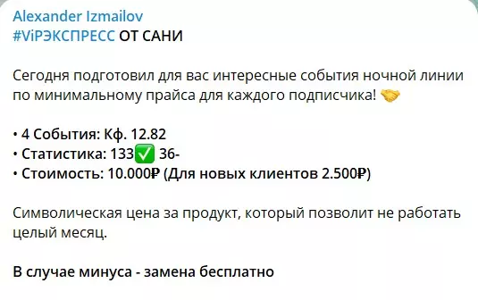 Стоимость прогноза на канале каппера Александра Измайлова
