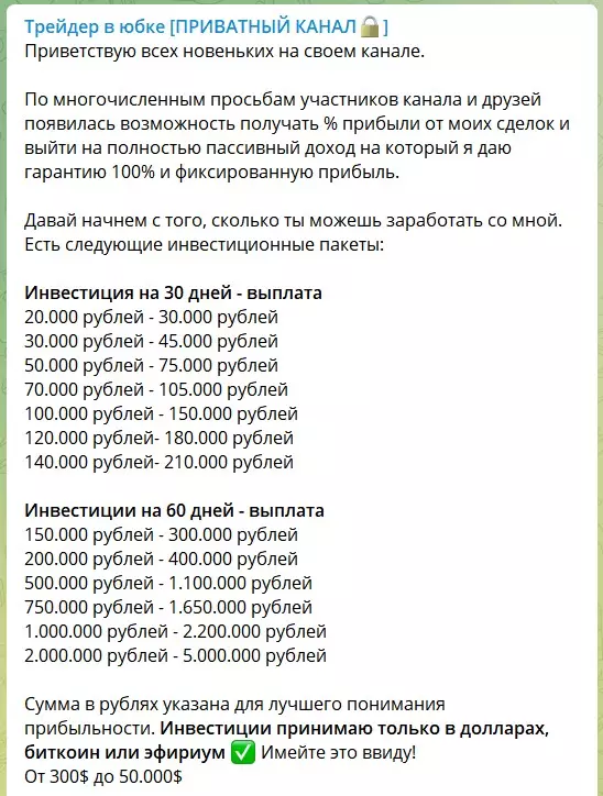 Условия по вкладам на канале Телеграм Трейдер в юбке