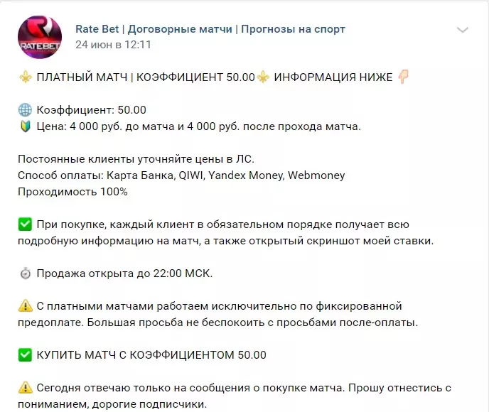 Стоимость договорных матчей Rate Bet от Владимира Боровского
