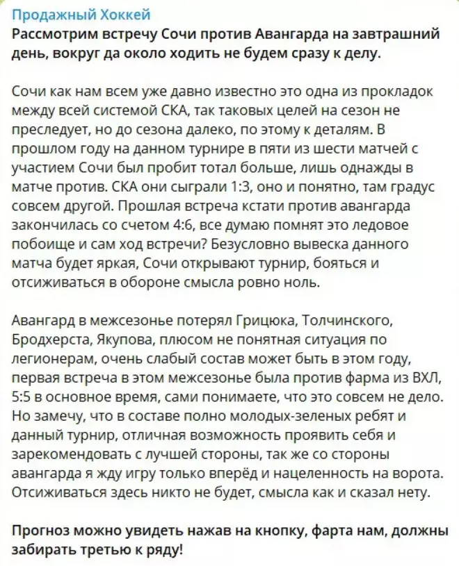 Бесплатные прогнозы с канала Telegram Продажный Хоккей