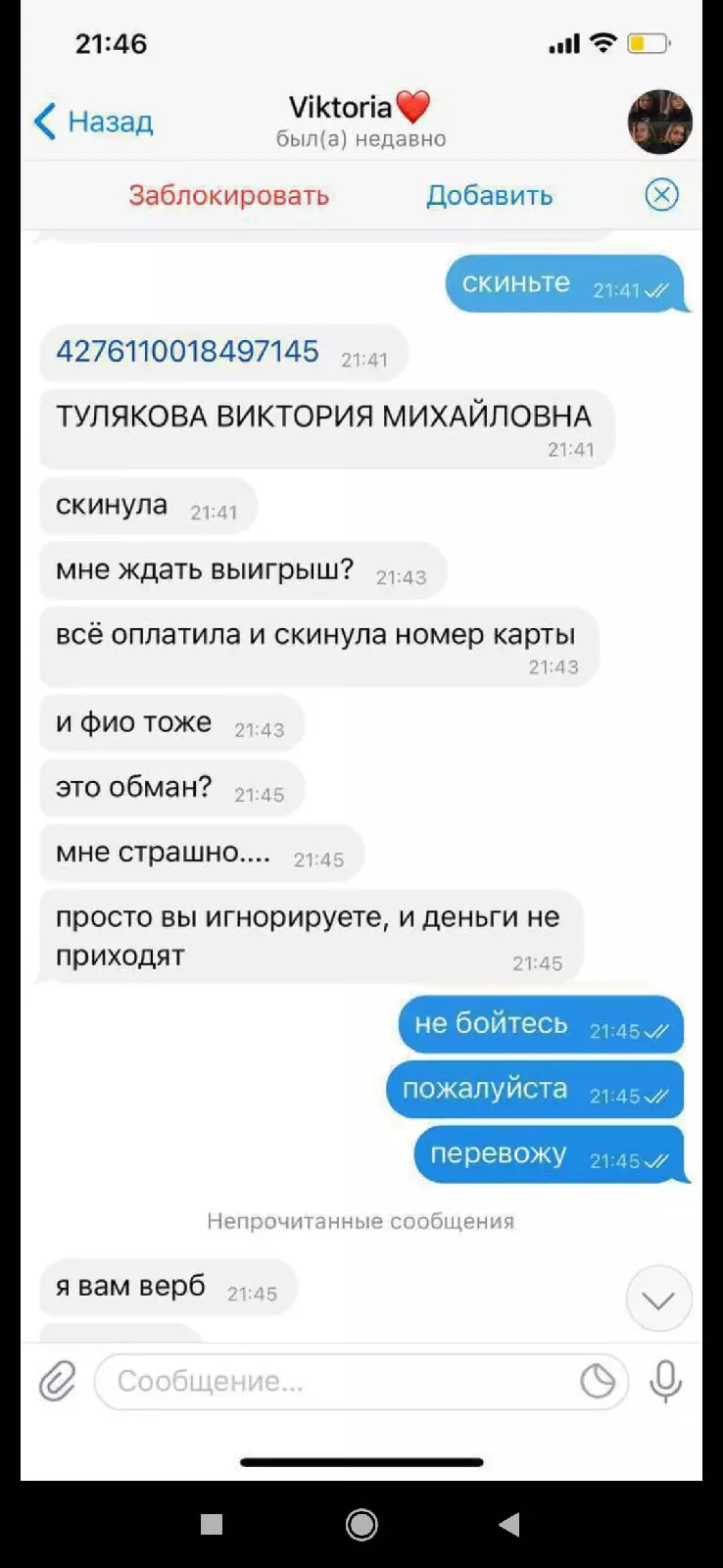 Боится обмана из-за длительного игнорирования