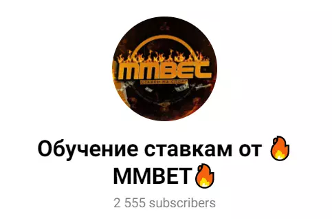 Канал Обучение ставкам от MMBET