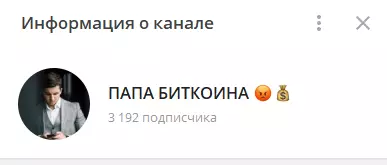 Канал «Папа Биткоина»