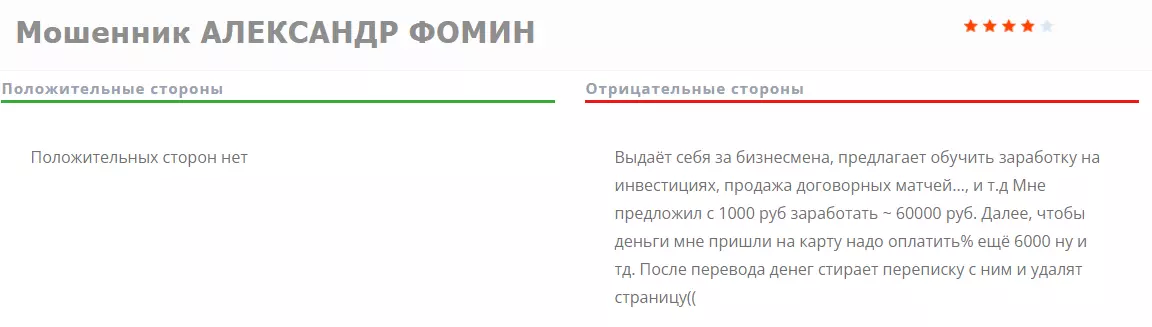 Отзыв о мошенничестве