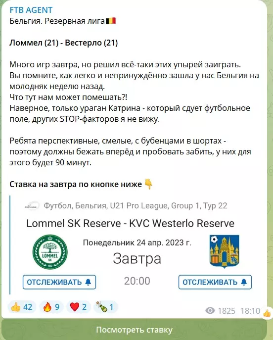 Бесплатные ставки на канале Телеграм FTB AGENT