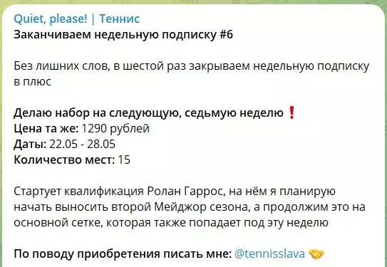 Платная подписка на канале Телеграм Quiet, please! Теннис