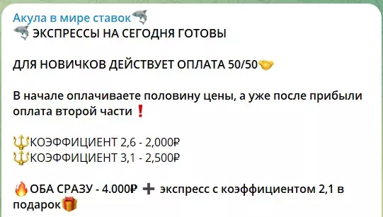 Платные экспрессы на канале Телеграм Акула в мире ставок