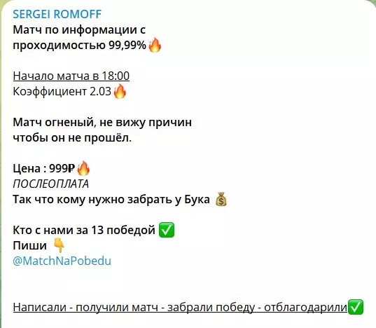 Платные ставки на канале Телеграм SERGEI ROMOFF