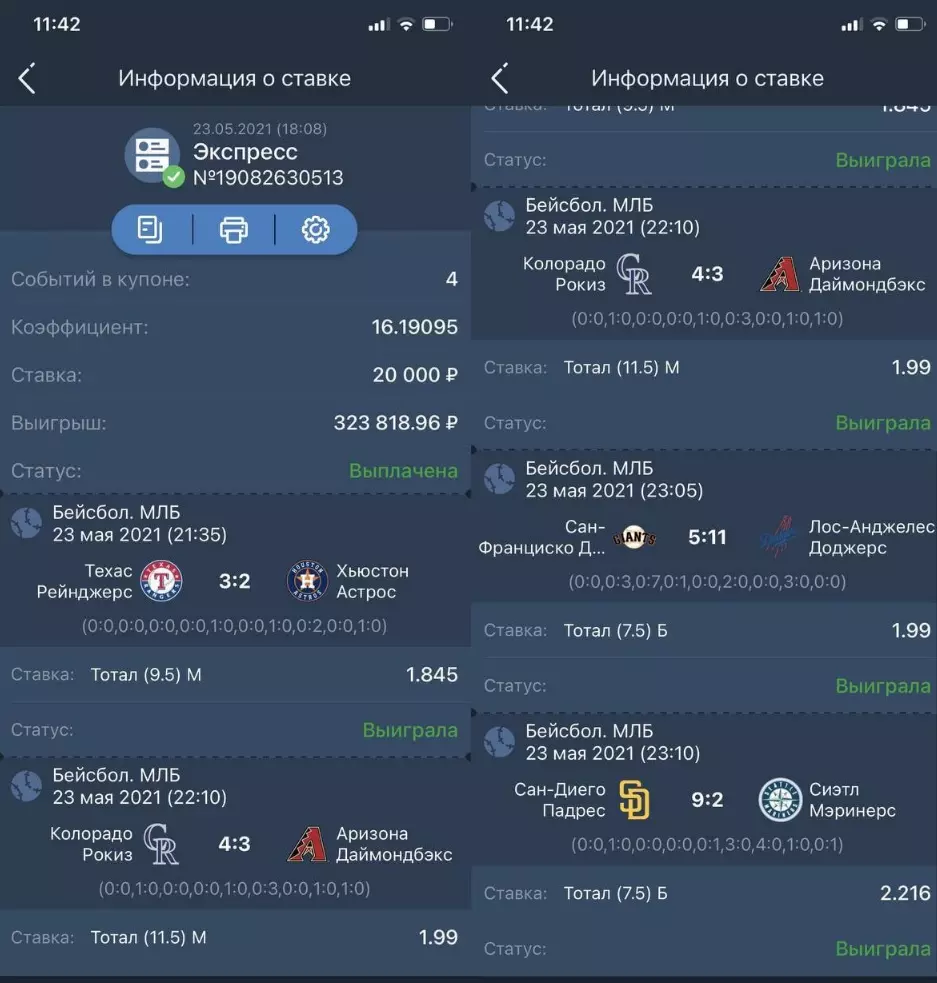 Скриншоты выигрышных ставок