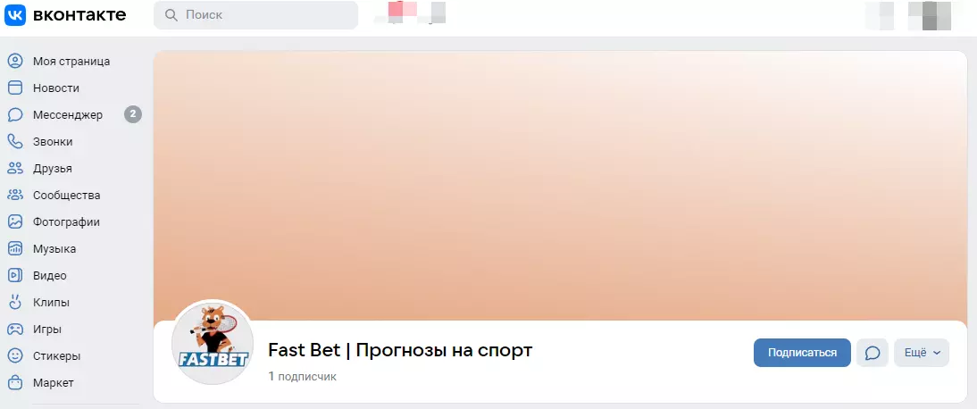 Сообщество FAST BET в ВКонтакте