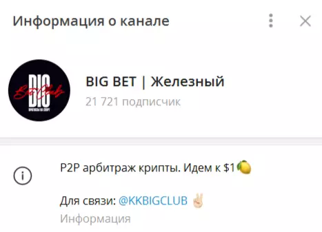 Телеграм-канал BIG BET Железный
