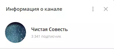 Телеграм-канал «Чистая совесть»