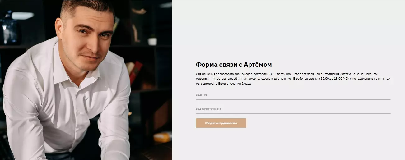 Форма связи с Артёмом