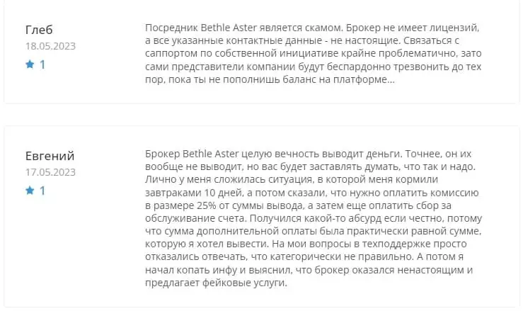 Bethle Aster отзывы