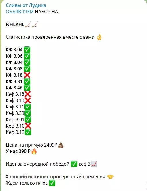 Платные прогнозы на канале Telegram Сливы от Лудика