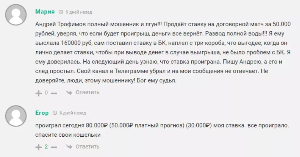 Отзывы о договорных матчах от Андрея Трофимова